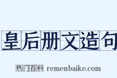 皇后册文造句是什么意思的图片